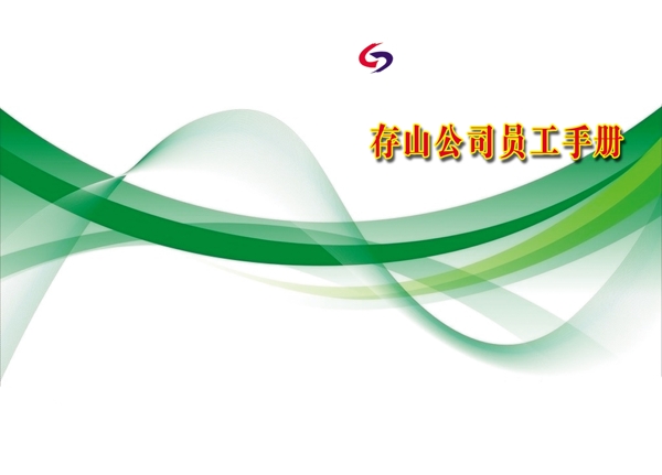 員工手冊(cè)