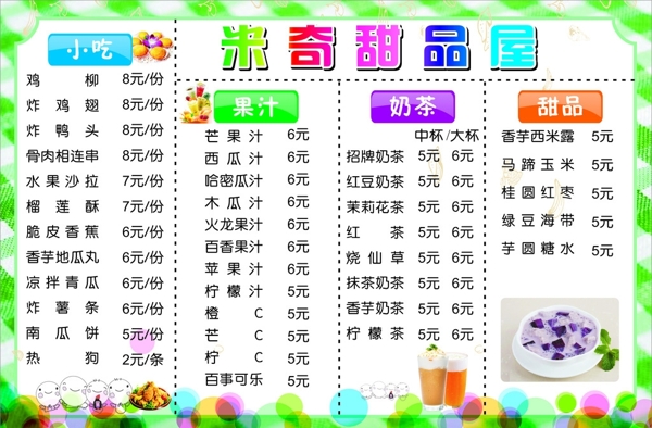 甜品奶茶店價目表