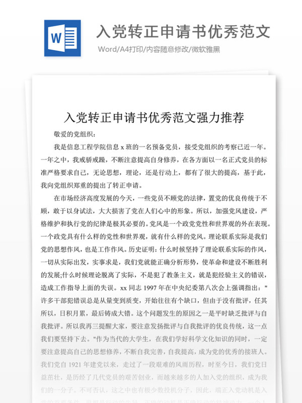 入黨轉(zhuǎn)正申請(qǐng)書優(yōu)秀范文黨團(tuán)工作文檔