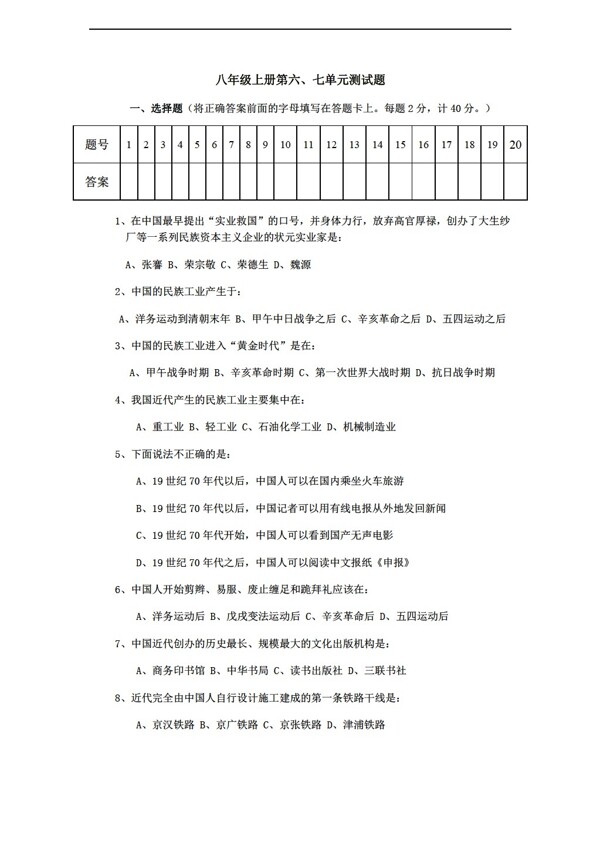 八年級(jí)上冊(cè)歷史八年級(jí)上冊(cè)第六七單元試題附答案