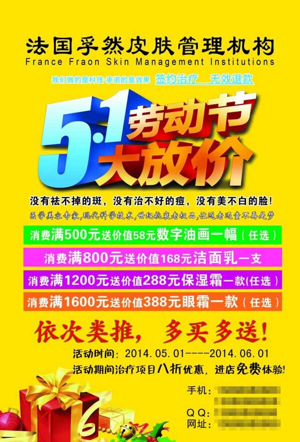 膚美容勞動節(jié)大放價免費下載