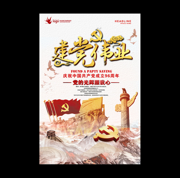建黨節(jié)節(jié)日海報