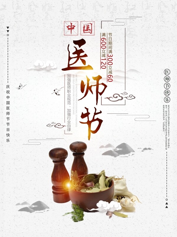中國水墨風(fēng)中國醫(yī)師節(jié)促銷宣傳海報