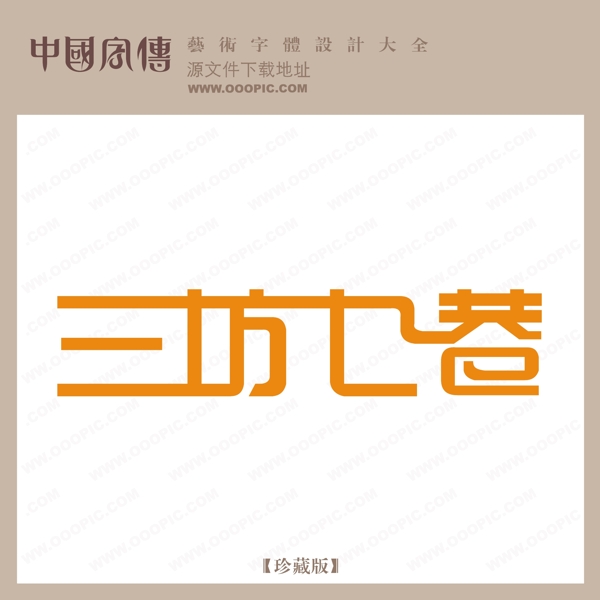 三坊七巷