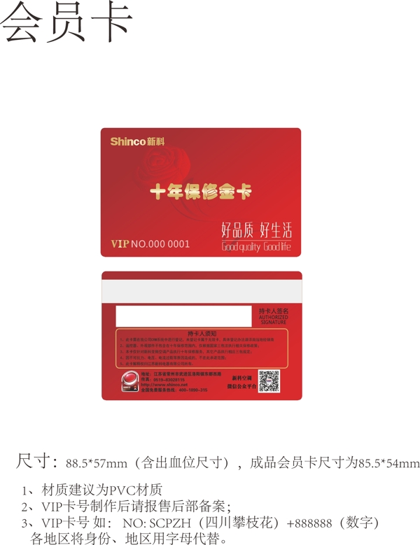 新科十年保修會員卡
