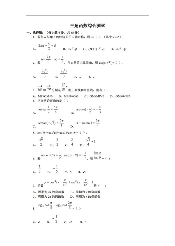 數(shù)學人教版三角函數(shù)綜合測試