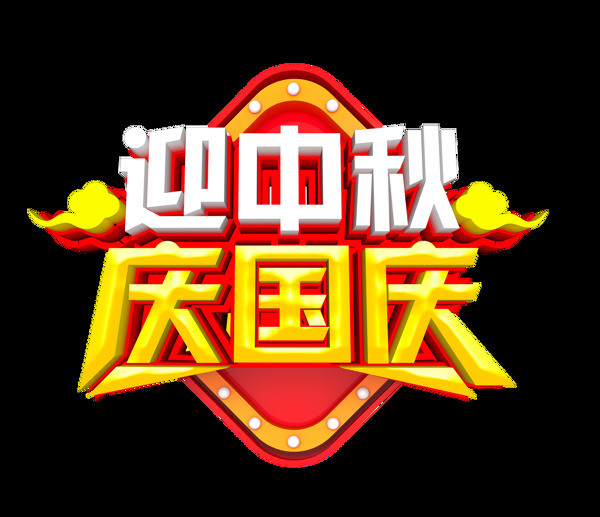 迎中秋慶國慶藝術(shù)字