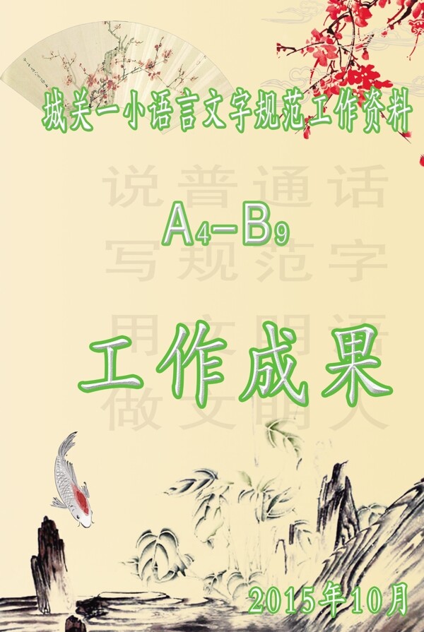 語(yǔ)言文字規(guī)范化資料封面
