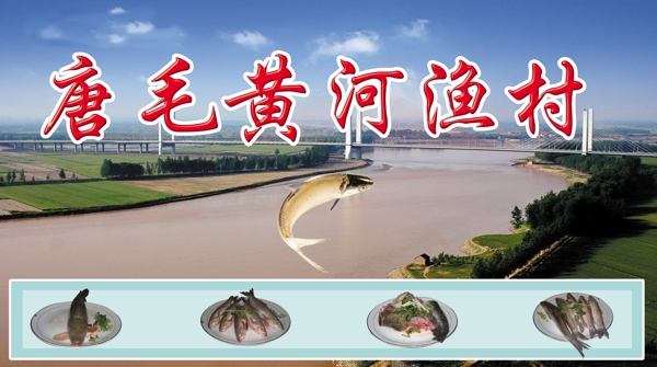 黃河漁村圖片