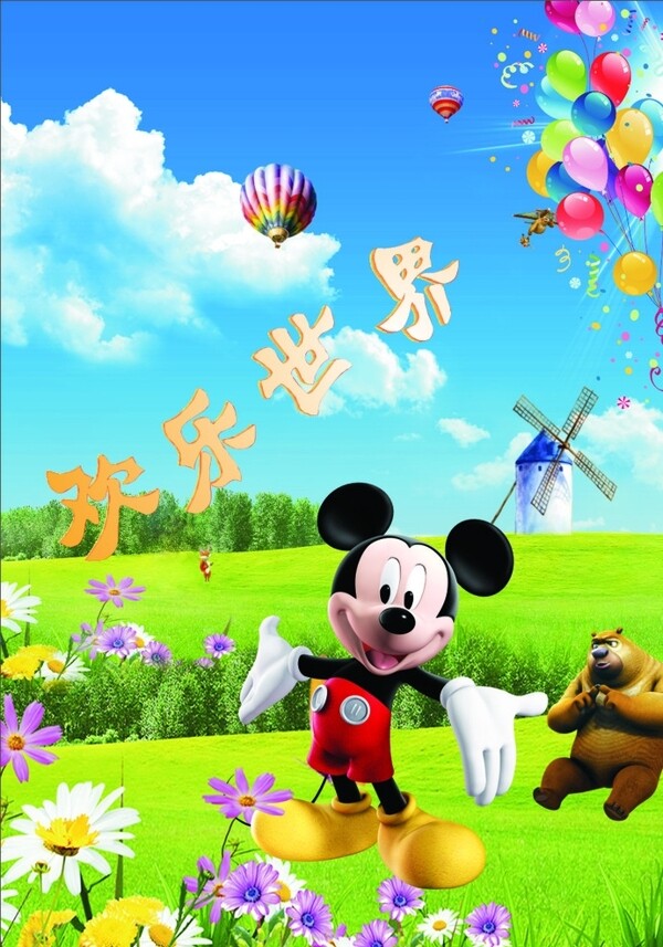歡樂世界圖片