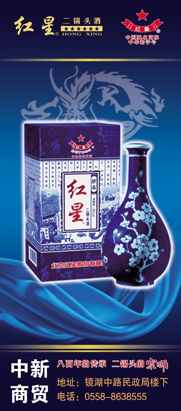 紅星二鍋頭酒易拉寶展圖片