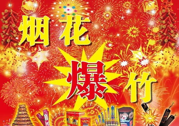 煙花炮竹圖片