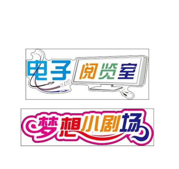 電子閱覽室夢想小劇圖片