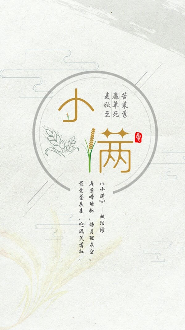 小滿簡約清新節(jié)氣海報
