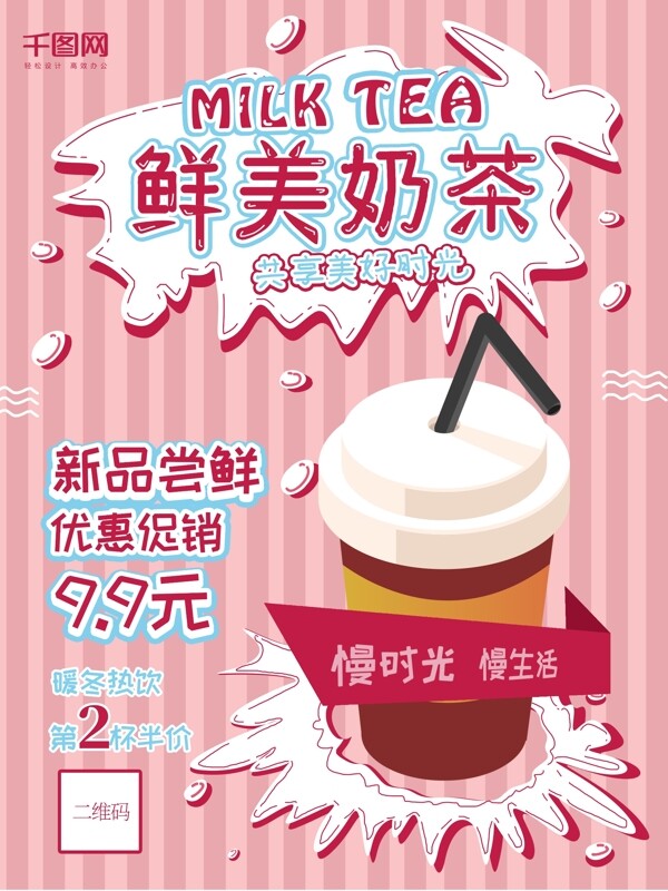 粉色卡通鲜美奶茶促销海报