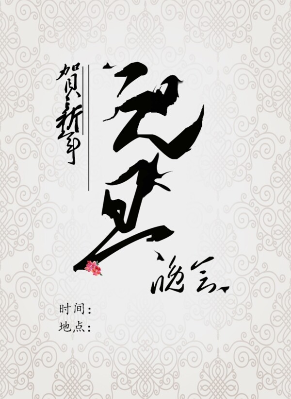 元旦邀請函