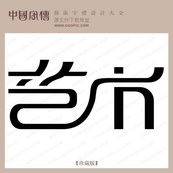 藝術(shù)