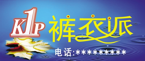 褲衣派