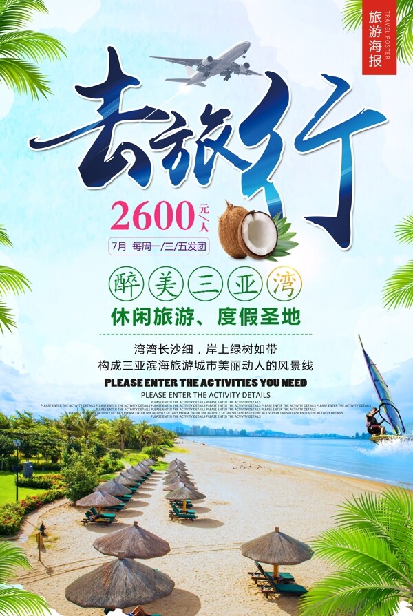 2017年蓝色简约海南三亚冬季旅游海报