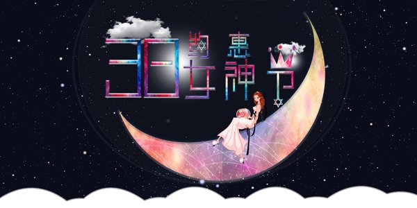 38婦女節(jié)38女王節(jié)