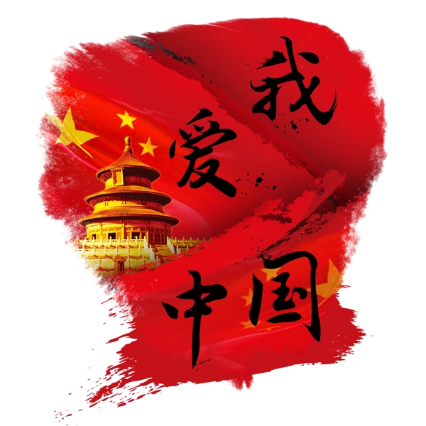 我爱中国泼墨毛笔字中国国旗北京天坛黑色字体艺术字