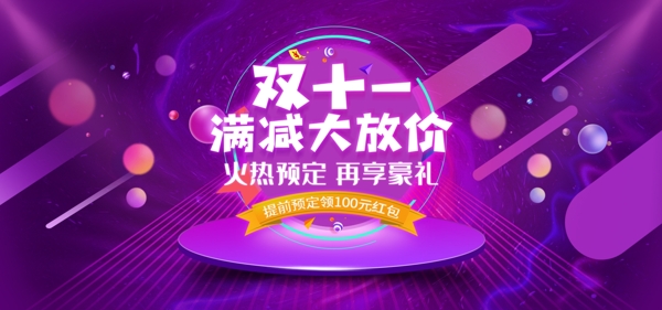 紫色酷炫双11狂欢节火热预定淘宝促销海报