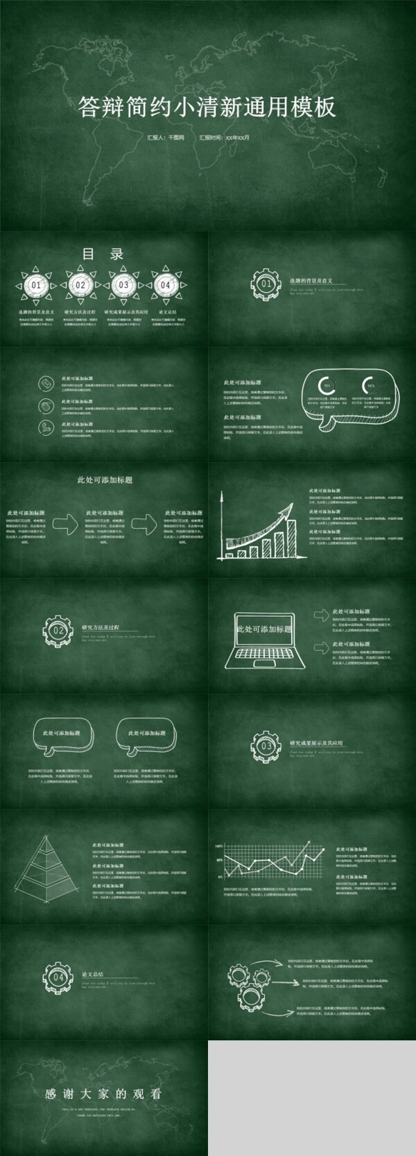簡約黑板風(fēng)小清新論文答辯PPT模板