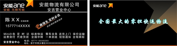 安能物流名片