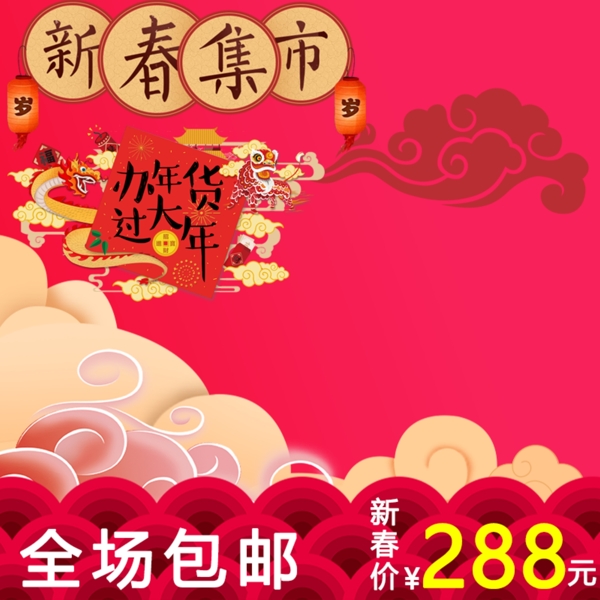 電商淘寶新春主圖