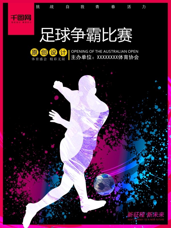 体育赛事足球比赛宣传海报设计