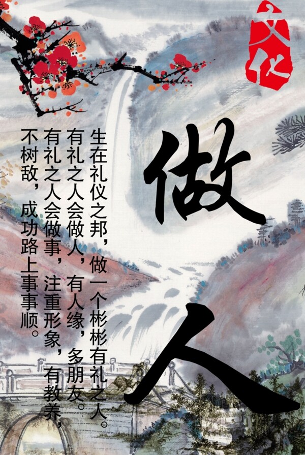 做人