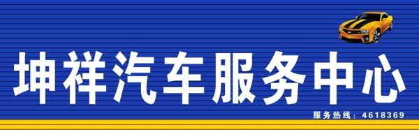 坤祥汽車服務(wù)中心
