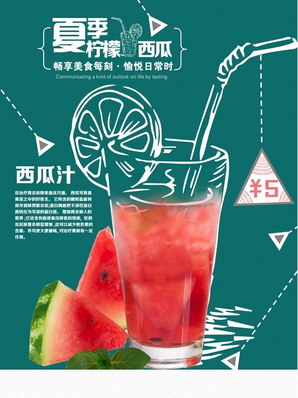 夏季柠檬西瓜汁海报设计