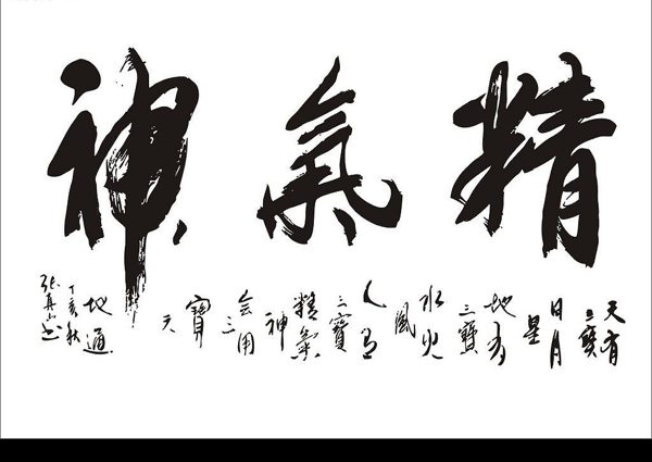 精氣神圖片