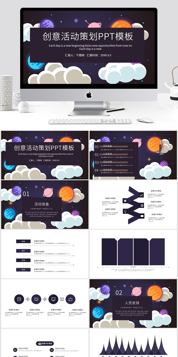 創(chuàng)意活動(dòng)策劃PPT模板