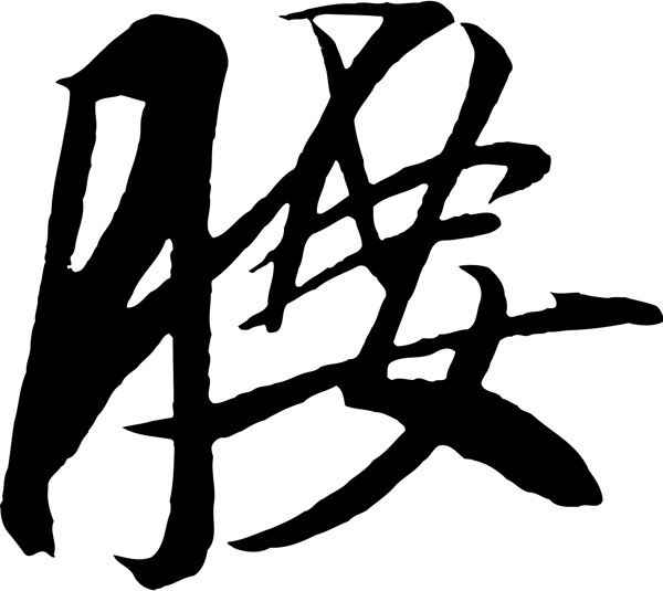 腰