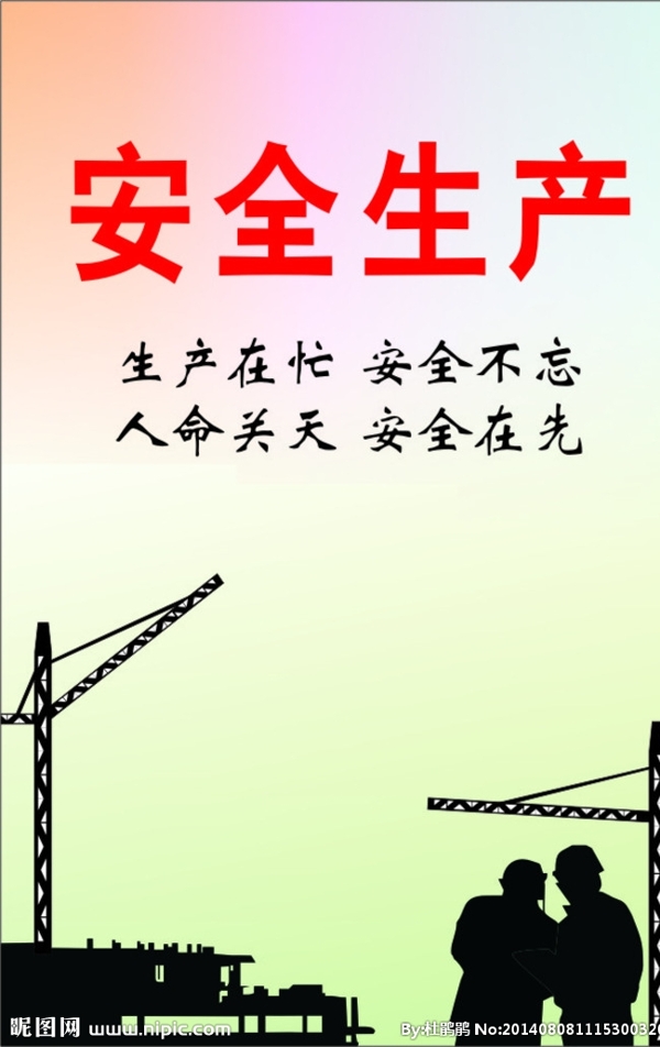安全生產(chǎn)圖片