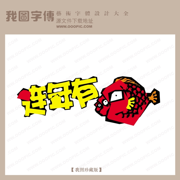 過年有魚