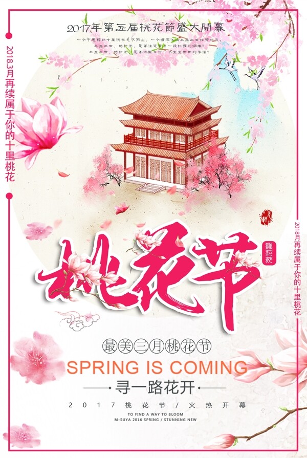 清新桃花节旅游节春游赏花海报