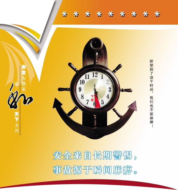 船舵鐘表安全宣傳