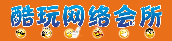 酷玩網(wǎng)絡(luò)會所圖片