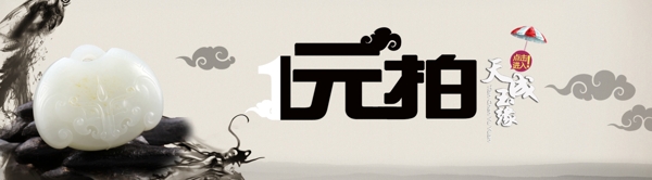 淘寶一元拍圖片