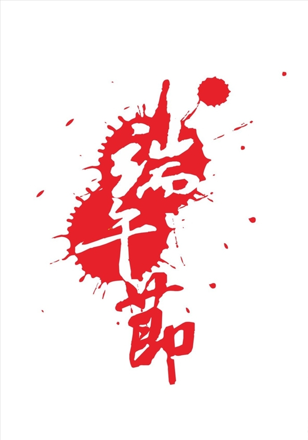 端午節(jié)字體