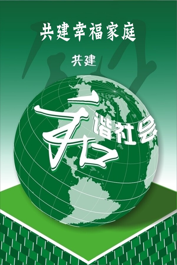 和諧社會(huì)