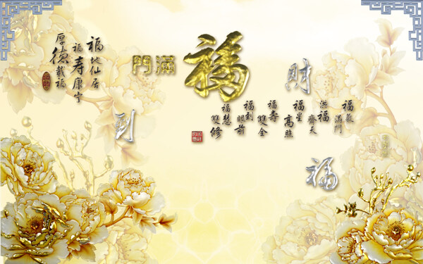 金色福字装饰背景墙