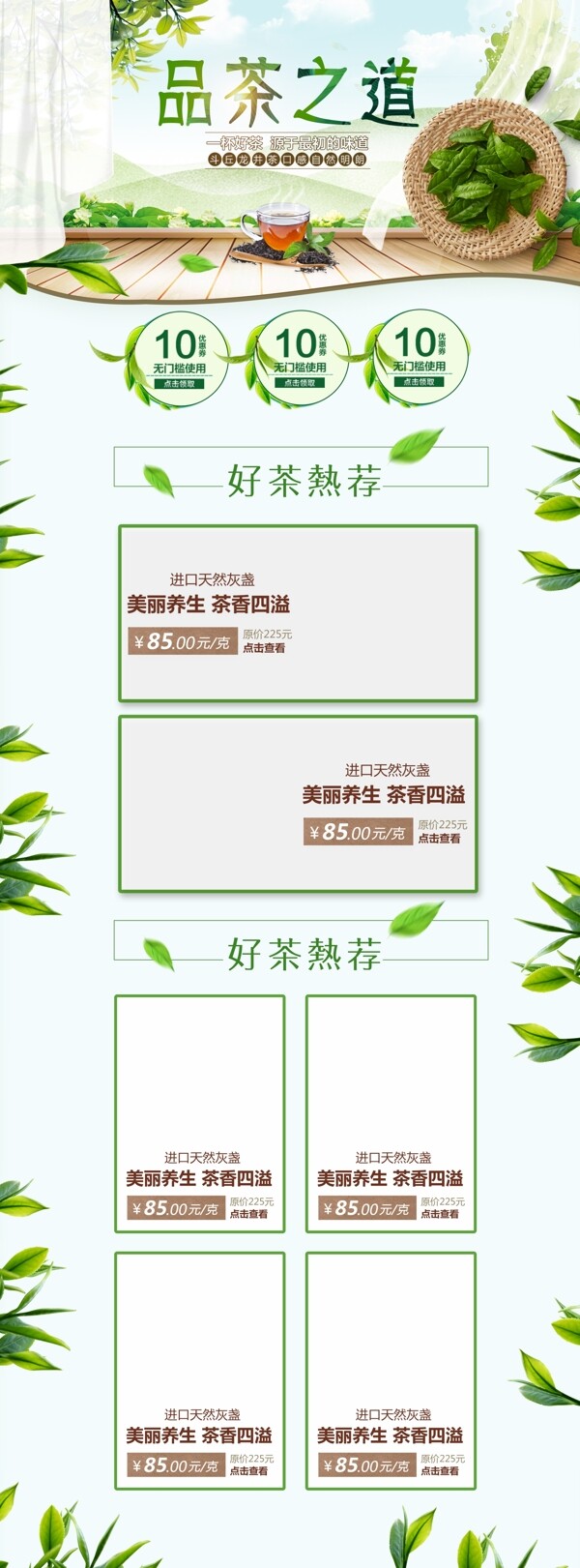 茶饮浅色清新简约绿色电商淘宝首页模版