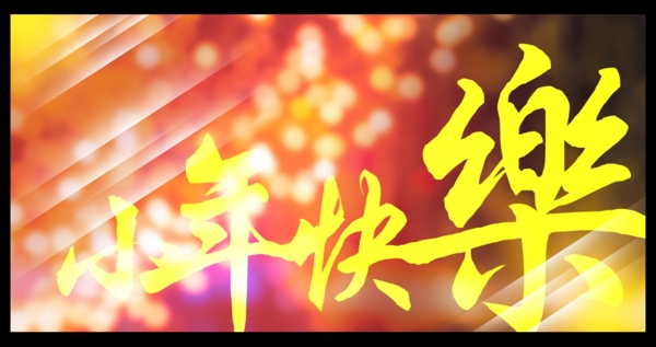 小年快樂