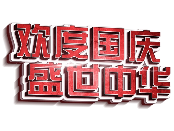 欢度国庆盛世中华创意立体3D艺术字免费下载