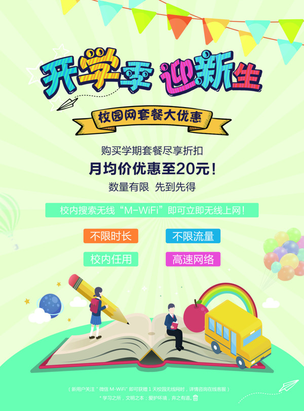 開學(xué)季新生宣傳海報(bào)