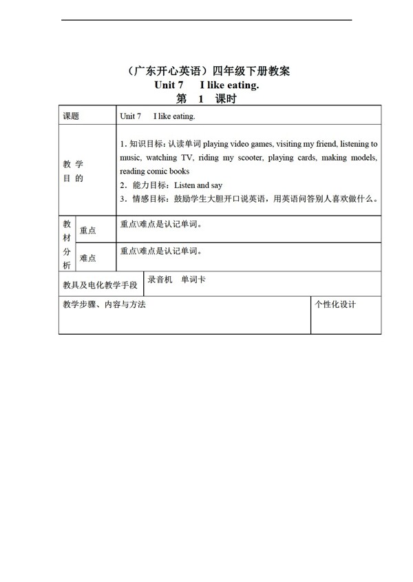 四年級下英語下冊教案unit7